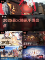 🔥2025最火腾讯手游TOP5💥