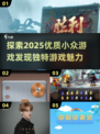 💥2025年超赞小众游戏推荐，玩了就上头！🎮