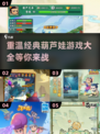 葫芦娃游戏下载📖2025高质量合集🔥