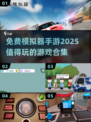 🎮2025年必玩！超好玩免费模拟器手游大揭秘🔥