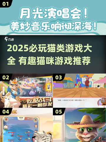 2025必玩🐱猫游戏TOP榜🔥超治愈推荐！截图1