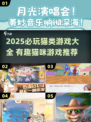 2025必玩🐱猫游戏TOP榜🔥超治愈推荐！