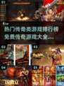 🔥2024最受欢迎免费传奇游戏排行榜✨来玩不氪金的传奇游戏！