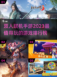 🔥2023超好玩双人联机手游排行榜🎮
