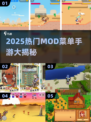 🔥2025最火mod菜单手游大揭秘🎮