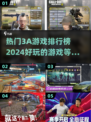 🔥2024热门3A游戏排行榜来了！玩家必玩🌟