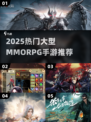 🔥2025大型MMORPG手游排行榜🎮