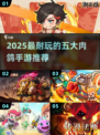 🔥2025最耐玩肉鸽手游TOP5，🎮一网打尽！
