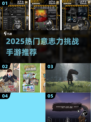 🔥2025超火意志力手游大揭秘！🎮挑战你的极限