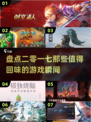 游戏迷必看！2017年度最佳游戏大盘点🔥🎮