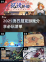 2025必玩🔥朋克游戏大揭秘🎮