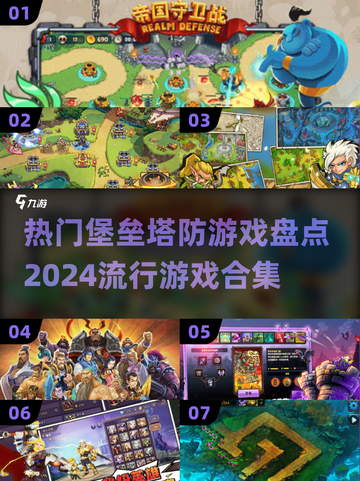 2024超🔥塔防游戏合集，玩到停不下来！🎮截图1