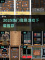 🔥2025热门魔塔游戏TOP榜💥🎮