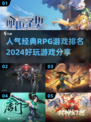 🔥2024必玩经典RPG游戏排行榜🔥