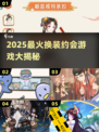 2025换装约会游戏大揭秘！💄🎮恋爱穿搭两不误
