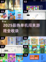 🔥2025单机闯关游戏TOP榜🎮爽玩不停