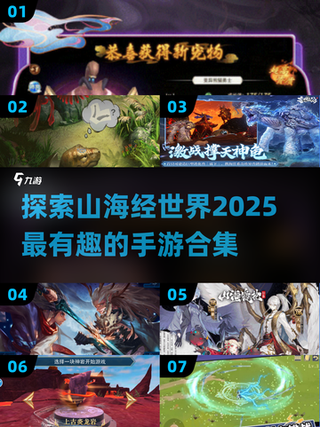 🔥2025必玩山海经手游合集🎉神仙妖兽等你探索！截图1
