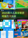 🧠🔥2025最火儿童益智游戏大揭秘！