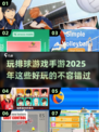 🪆2025超燃排球手游推荐，玩到停不下来！🔥
