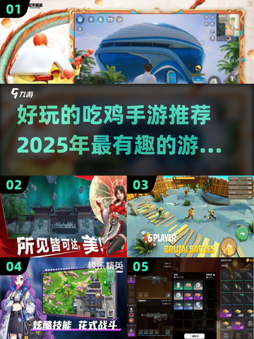 🔥2025必玩的有趣吃鸡手游大揭秘🎮截图1