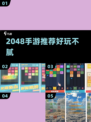 🔥2048手游TOP5！烧脑又上瘾💥