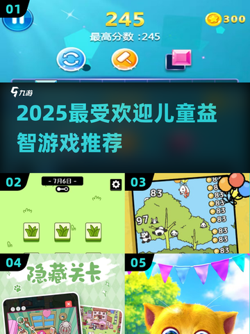 🔥2025最火儿童益智游戏推荐🎯截图1