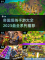 帝国塔防手游🔥2023必玩推荐🚀