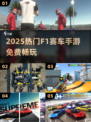 🏎2025免费F1手游爽玩！
