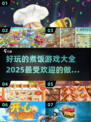 🔥2025超好玩煮饭游戏推荐🎉