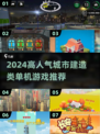 🔥2024必玩城市建造游戏推荐✨单机党不容错过！