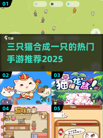 🔥三只猫合成一只？爆款猫咪手游推荐2025！😺🎮截图1