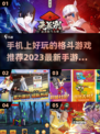 🔥2023必玩！手机格斗游戏推荐✨