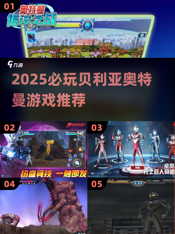 🔥2025必玩贝利亚奥特曼游戏推荐！💥🎮截图1