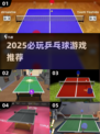 2025必玩乒乓球游戏🔥这些你绝对不能错过！🏓💥