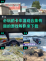  Trucks🎮2025必玩卡车游戏合集🔥