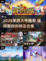 🔥2025必玩手游大作全汇总🎮