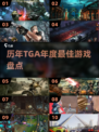 🔥历年TGA年度游戏TOP榜💥