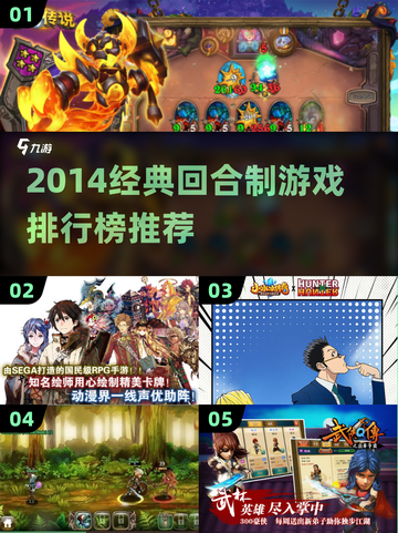 🔥2014回合制游戏TOP榜出炉！🎮经典神作推荐截图1