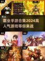 🔥2024必玩霸业手游排行榜🔥高人气游戏等你来战！
