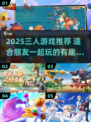 🔥三个人玩的游戏推荐2025！🎮超好玩合集💥