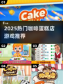 🍰咖啡蛋糕店游戏TOP榜！2025必玩人气王🔥