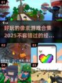 2025最🔥像素游戏合集💥玩到停不下来！