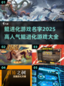 2025超🔥人气鲲进化游戏推荐🎮