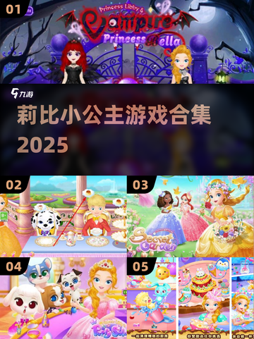 莉比小公主游戏合集🔥2025必玩✨截图1