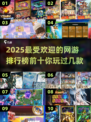 🔥2025十大网游排行🌟未来游戏爱好者必玩清单！