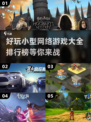 🔥2023超好玩小型网游排行榜🔥