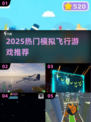 🎮2025最火飞行手游TOP榜！✈玩到停不下来