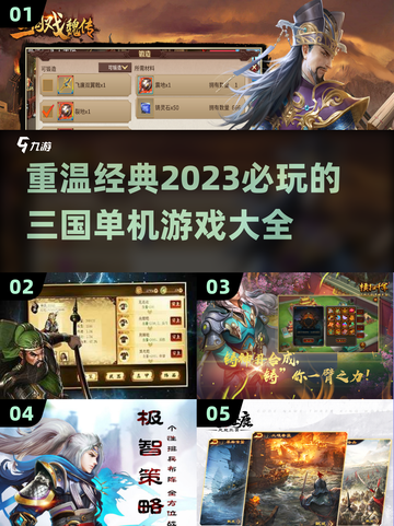 2023必玩🔥三国单机游戏大盘点！🔥截图1