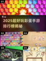 2025超好玩彩蛋手游排行榜🎮挖宝新体验！