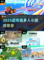 🔥2025超嗨多人游戏汇总，聚会必备🎉